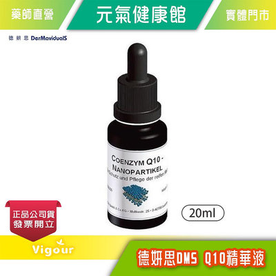 元氣健康館 DMS德妍思 Q10精華液 20ml