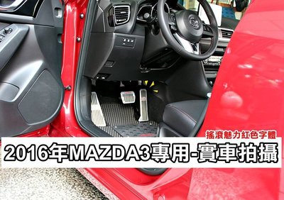 大高雄【阿勇的店】2015年後 新馬3 NEW MAZDA3 專用免鎖螺絲 煞車油門休息踏板 絕佳踩踏感 止滑墊絕不鬆動