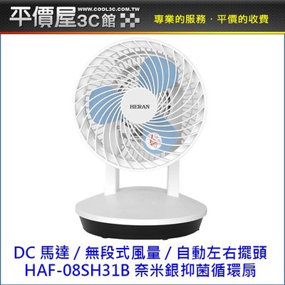 《平價屋3C 》禾聯 HAF-08SH31B DC 奈米銀抑菌循環扇 循環扇 電風扇 風扇