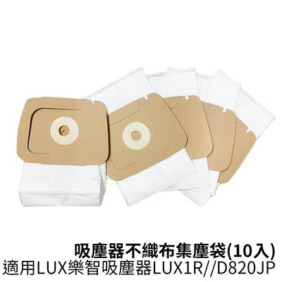 適用樂智吸塵器N95不織布集塵袋濾袋紙袋 (10入)適用LUX1R /D820JP /怡樂智 ELECTROLUX