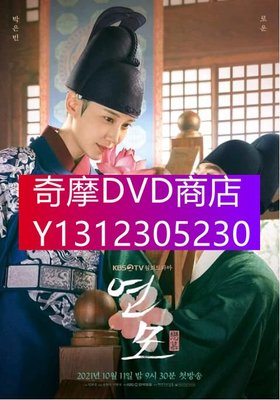 DVD專賣 2021韓劇 戀慕/The King's Affection 樸恩斌/金路雲 韓語中字 7碟