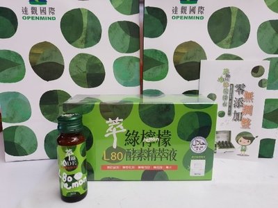 買二送一  L-80 萃綠檸檬酵素精萃液 20mlx12瓶/盒(免運)  2送1盒2760元含運(平均每盒$920)