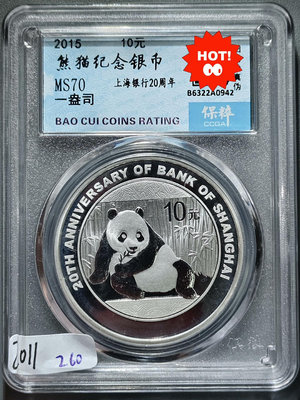 2011  2015年熊貓紀念銀幣10元 上海銀行  保粹評