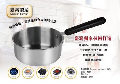 台灣製造304不鏽鋼單柄湯鍋/雪平鍋16cm