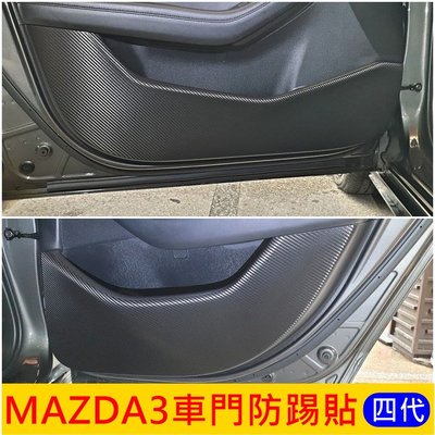 Mazda馬自達 四代【MAZDA3車門保護貼膜】3M貼膜 2020-2024年MAZDA3 四門五門 車門板防踢 防刮貼紙