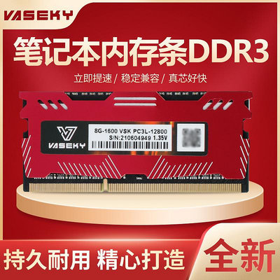 威士奇（Vaseky）DDR3筆電記憶體4G/8G1600頻率筆電電腦升級