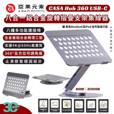 ADAM 亞果元素 CASA Hub 360 USB-C 旋轉 鋁合金 支架 八合一 集線器 iPad Macbook