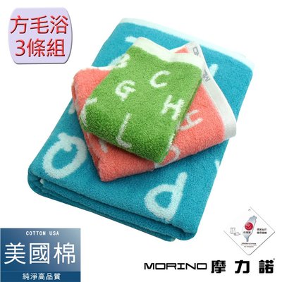 美國棉趣味字母緹花方巾毛巾浴巾3件組 【MORINO】免運-MO671771871
