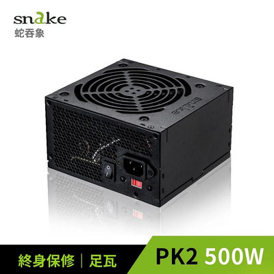 蛇吞象 SNAKE PK2 500W 足瓦 電源供應器 500W POWER