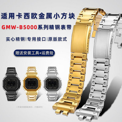手錶帶 皮錶帶 鋼帶適配卡西歐小方塊改裝金屬配件GMW-B5000小金塊銀塊精鋼錶殼錶帶