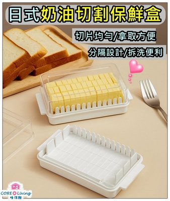 【Core Living】日式奶油切割保鮮盒 奶油保鮮盒 保鮮盒 奶油盒 切割盒 收納盒