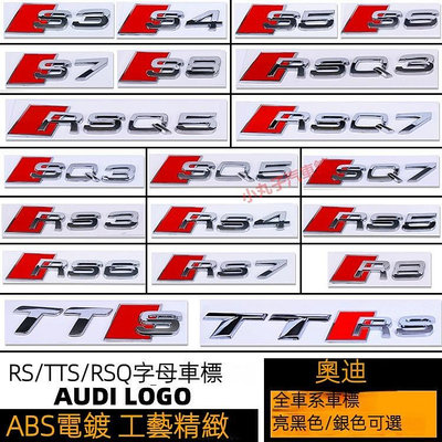 車之星~AUDI 奧迪 車標 S3 S4 S5 S6 S7 RS3 RS4 RS5 RS6 RSQ3 RSQ5 黑色尾標 車標貼