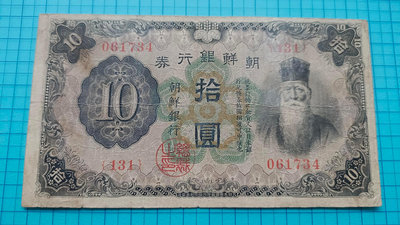 P507朝鮮銀行券1932年拾圓10元長號(日本內閣印刷局製)