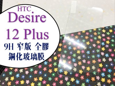 ⓢ手機倉庫ⓢ 現貨 ( Desire12Plus ) HTC ( 窄版 ) 鋼化玻璃膜 9H 透明 強化膜 保護貼