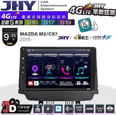 【JD汽車音響】JHY S系列 S16、S17、S19 MAZDA 馬二 M2 CX3 2015~ 9.35吋 安卓主機。
