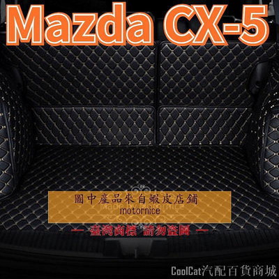Cool Cat汽配百貨商城[]工廠直銷適用 Mazda CX-5 CX5 皮革全包圍後行李廂墊 汽車後箱墊 後車廂墊