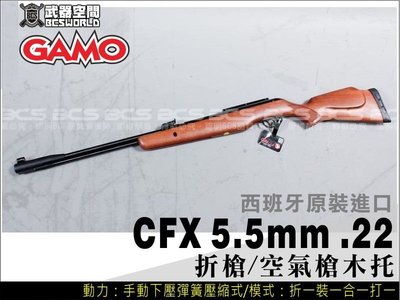 【武莊】GAMO CFX 5.5mm .22折槍空氣槍木托 西班牙原裝 空氣槍-E0100455
