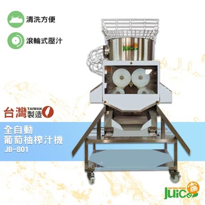 台灣品牌 JB-801 全自動葡萄柚榨汁機 榨汁機 榨汁器 自動榨汁機 葡萄柚榨汁機 果汁機 水果榨汁機 飲料店