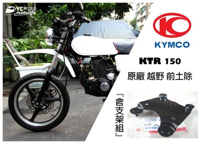 YC騎士生活_KYMCO光陽 KTR 越野 前土除 含支架 前土除支架 KTR系列都適用 光陽原廠零件