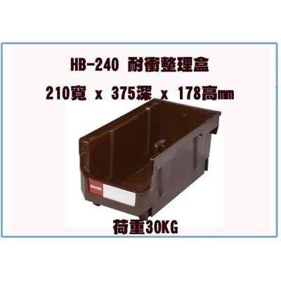 樹德 HB-240 HB240 耐衝整理盒/工具收納籃/置物籃/可疊