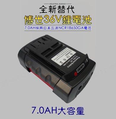 【台灣製造】全新替代 BOSCH博世36V 7.0AH 鋰電池帶電量指示燈 充電電動工具 米沃奇 得偉 鋰電池