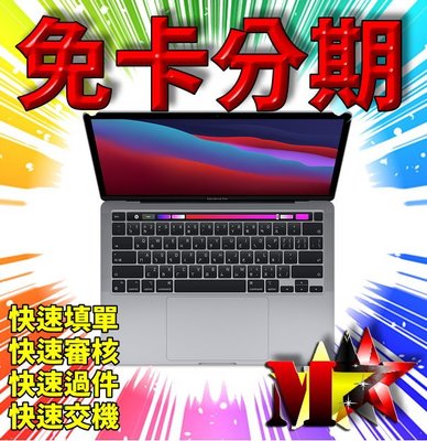 ☆摩曼星創☆台中無卡分期 APPLE MacBook Pro 13吋 8核心 256G 筆記型電腦 線上無卡分期