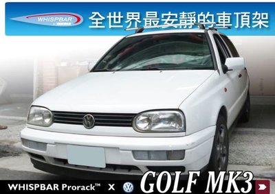 ∥MyRack∥WHISPBAR VW Golf 3代 MK3 專用外突式車頂架 行李架 ∥YAKIMA 都樂THULE