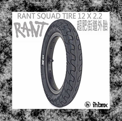 [I.H BMX] RANT SQUAD TIRE 12 X 2.2 超肥街道外胎 腳踏車/單速車/滑步車/平衡車
