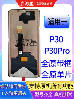 觸摸螢幕適用華為P30Pro屏幕總成帶框手機顯示原裝內外一體屏P30觸摸液晶