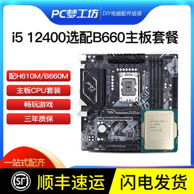 帶核顯i5 12400散片 選配華擎B660M H610臺式機電腦CPU主板套裝