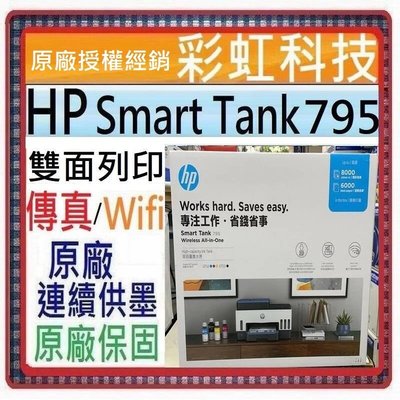 獨家原廠三年保固活動* HP Smart Tank 795 原廠連續供墨 HP 795 *含稅免運+原廠墨水*