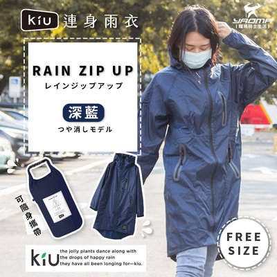 KiU雨衣 RAIN ZIP UP 連身雨衣 深藍 日本 防水 風衣 騎士雨衣 輕便 透氣 一件式 附收納袋 耀瑪騎士
