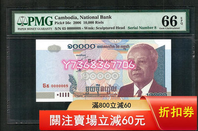 【評級幣PMG66分EPQ】個位小號0000008 柬埔寨10000瑞爾  2006年115 外國錢幣 紙幣 硬幣【經典錢幣】