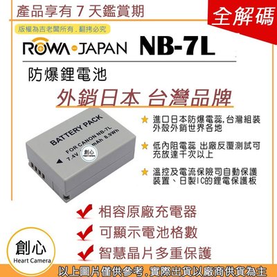 創心 副廠 ROWA 樂華 CANON NB-7L NB7L 電池 G10 G11 G12 SX30 外銷日本 相容原廠