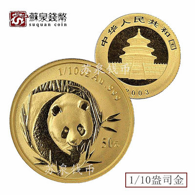 （可議價)-2003年熊貓金幣 110盎司金貓 3.1克熊貓紀念幣 熊貓幣 銀幣 紀念幣 錢幣【悠然居】1001