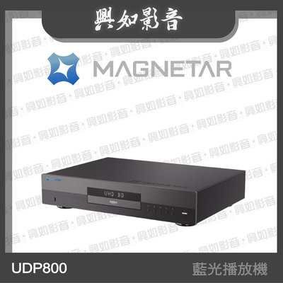 【興如】MAGNETAR UDP800 藍光播放機 另售  UDP800 pro