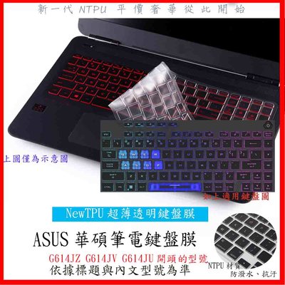 NTPU 新超薄透 ASUS ROG Strix G16 G614JZ G614JV G614JU 鍵盤膜 鍵盤保護套