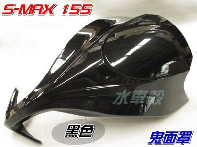 【水車殼】山葉 S-MAX 155 加長型大鬼面 鬼面罩 黑色 $2100元 亮黑 1DK SMAX 155 日規大鬼面