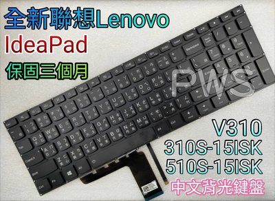全新聯想Lenovo IdeaPad 310S-15ISK 510S-15ISK V310 310-15 中文背光鍵盤