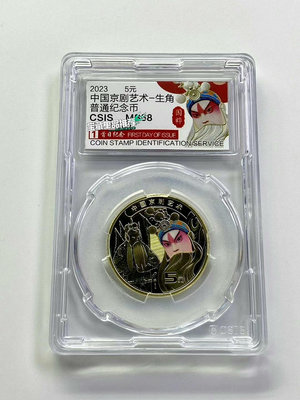 2023年京劇藝術紀念幣.京劇紀念幣單枚現貨價8.5元/枚。