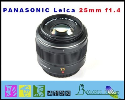 彩色鳥 租 Panasonic LEICA 25mm F1.4 GH5S M43鏡頭