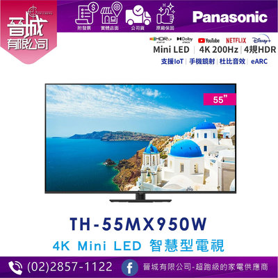 【晉城】國際牌 TH-55MX950W  55型 4K Mini LED 連網液晶顯示器 - 含數位盒