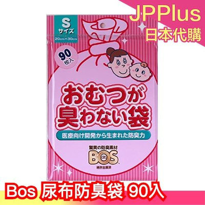 日本原裝 Bos 尿布防臭袋 S號 90入 外出 出遊 防臭 垃圾防臭袋 垃圾袋 尿布 嬰兒❤JP