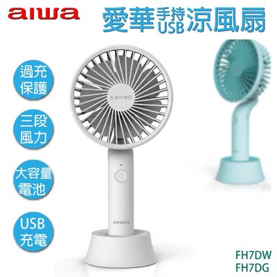 ❤雜貨小鋪❤ 愛華 AIWA 手持USB風扇 白色/綠色 兩色可選 FH7DW/FH7DG