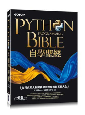 Python自學聖經：從程式素人到開發強者的技術與實戰大全！(附影音