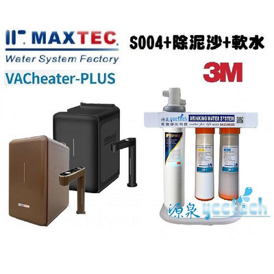 MAXTEC美是德VACheater-PLUS櫥下冷溫熱水機含3M S004三道腳架淨水器