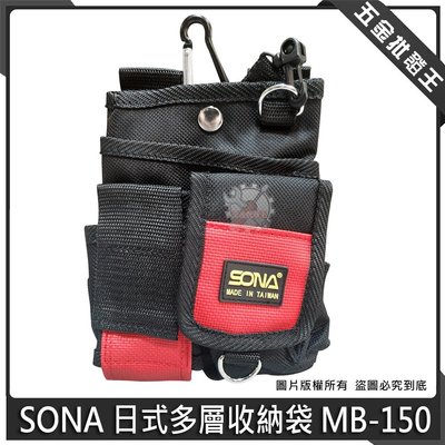 【五金批發王】SONA 日式多層收納袋 MB-150 日式多層收納袋 工具袋 工具包 腰包 釘袋 工作包 防水尼龍布