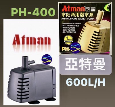 微笑的魚水族☆Atman-亞特曼【沉水馬達PH-400】(600L/H)淡水、海水適用