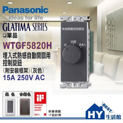 國際牌GLATIMA系列埋入式熱感自動開關用控制旋鈕 WTGF5820H 需另購蓋板 -《HY生活館》水電材料專賣店