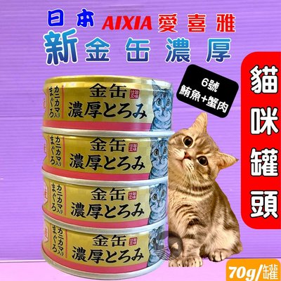 ☘️小福袋☘️日本 AIXIA 愛喜雅 金罐濃厚鮪魚系列➤70g /72罐賣場 ➤貓罐頭/貓餐罐